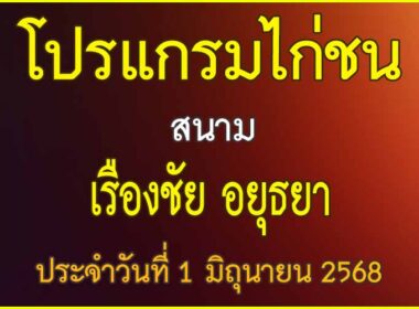 ณ สนามไก่ชน เรืองชัย อยุธยา ประจำวันที่ 1 มิถุนายน 2568