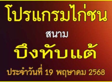 ณ สนามไก่ชน บึงทับแต้ ประจำวันที่ 19 พฤษาคม 2568