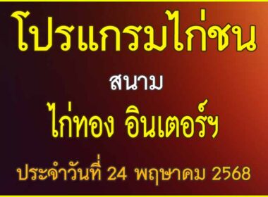 ณ สนามไก่ชน ไก่ทอง อินเตอร์ฯ ประจำวันที่ 24 พฤษาคม 2568