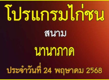 ณ สนามไก่ชน นานาภาค ประจำวันที่ 24 พฤษาคม 2568
