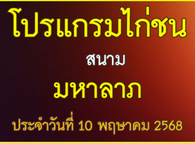 ณ สนามไก่ชน มหาลาภ ประจำวันที่ 10 พฤษาคม 2568