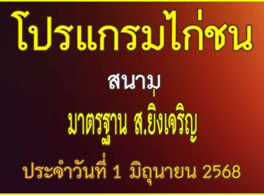 ณ สนามไก่ชน มาตรฐาน ส.ยิ่งเจริญ ประจำวันที่ 1 มิถุนายน 2568