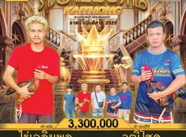 ไร่เฉลิมพล 🆚 วุฒิโชค สังกัด ส.สนั่นฟาร์ม