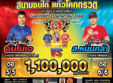 ส.หมื่นกล้า🆚จัมโบ้เอ