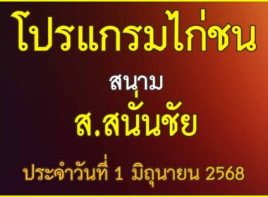 ณ สนามไก่ชน ส.สนั่นชัย ประจำวันที่ 1 มิถุนายน 2568