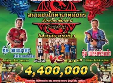 เทพนาคา 🆚 เพชรสร้อยฟ้า