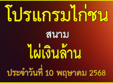 ณ สนามไก่ชน ไผ่เงินล้าน ประจำวันที่ 10 พฤษาคม 2568