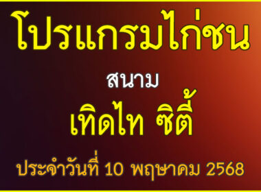 ณ สนามไก่ชน เทิดไท ซิตี้ ประจำวันที่ 10 พฤษาคม 2568