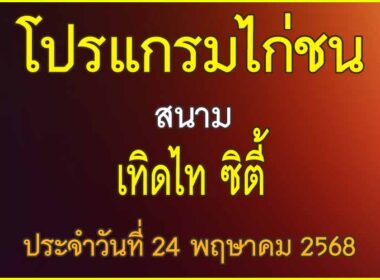 ณ สนามไก่ชน เทิดไทซ ซิตี้ ประจำวันที่ 24 พฤษาคม 2568