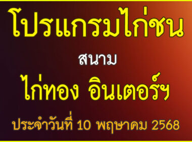 ณ สนามไก่ชน ไก่ทอง อินเตอร์ฯ ประจำวันที่ 10 พฤษาคม 2568
