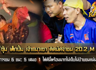 ซุ้ม เด็กปั้ม เจ้าแมวเซา ติดมัดจำชน 20.2 M