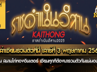 เหล่าเซียนรวมตัวที่นี่ เสาร์ที่ 3 พฤษภาคม 2568