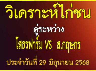 วิเคราะห์ไก่ชน คู่ระหว่าง โสธรฟาร์ม VS ส.กฤษกร ประจำวันที่ 28 มิถุนายน 2568
