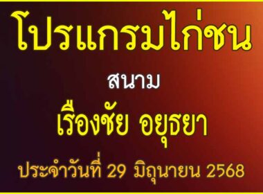 ณ สนามไก่ชน เรืองชัย อยุธยา ประจำวันที่ 29 มิถุนายน 2568