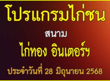ณ สนามไก่ชน ไก่ทอง อินเตอร์ฯ ประจำวันที่ 28 มิถุนายน 2568