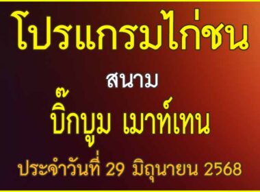 ณ สนามไก่ชน บิ๊กบูม เมาท์เทน ประจำวันที่ 29 มิถุนายน 2568