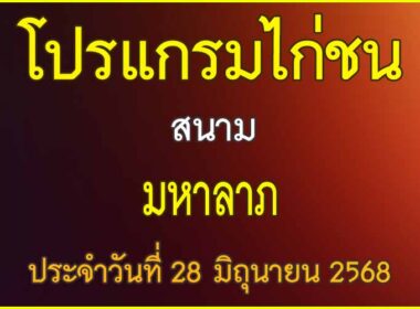 ณ สนามไก่ชน มหาลาภ ประจำวันที่ 28 มิถุนายน 2568