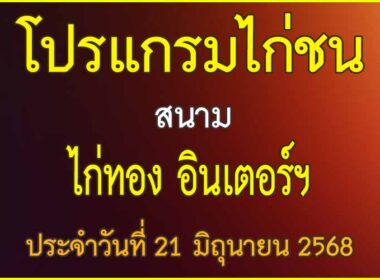 ณ สนามไก่ชน ไก่ทอง อินเตอร์ฯ ประจำวันที่ 21 มิถุนายน 2568