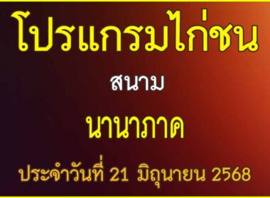 ณ สนามไก่ชน นานาภาค ประจำวันที่ 21 มิถุนายน 2568