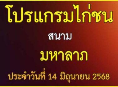 ณ สนามไก่ชน มหาลาภ ประจำวันที่ 14 มิถุนายน 2568