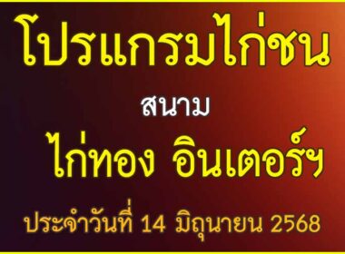 ณ สนามไก่ชน ไก่ทอง อินเตอร์ฯ ประจำวันที่ 14 มิถุนายน 2568