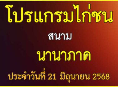 ณ สนามไก่ชน นานาภาค ประจำวันที่ 21 มิถุนายน 2568