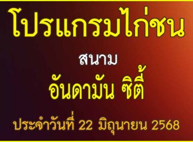 ณ สนามไก่ชน อันดามัน ซิตี้ ประจำวันที่ 22 มิถุนายน 2568