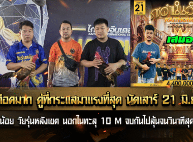 จบกันไปลุ้น กันจน วินาทีสุดท้าย สนามกีฬาชนไก่ ไก่ทองอินเตอร์ฯ ราชดําเนินอีสาน 2025
