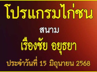 ณ สนามไก่ชน เรืองชัย อยุธยา ประจำวันที่ 15 มิถุนายน 2568