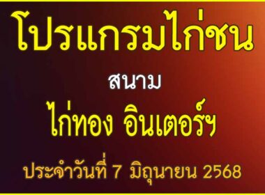 ณ สนามไก่ชน ไก่ทอง อินเตอร์ฯ ประจำวันที่ 7 มิถุนายน 2568