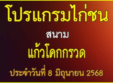 ณ สนามไก่ชน แก้วโคกกรวด ประจำวันที่ 8 มิถุนายน 2568