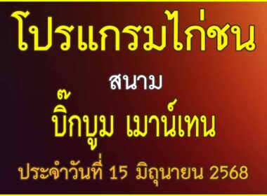 ณ สนามไก่ชน บิ๊กบูม เมาน์เทน ประจำวันที่ 15 มิถุนายน 2568