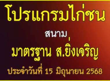 ณ สนามไก่ชน มาตรฐาน ส.ยิ่งเจริญ ประจำวันที่ 15 มิถุนายน 2568