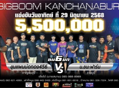 ขุนแผนบ่อทอง 456 🆚 น.ชนะฟาร์ม