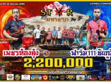 เพชรท้องคุ้ง  🆚  ฟาร์ม111ชัยภูมิ 