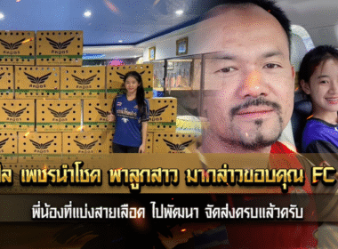 เปิ้ล เพชรนำโชค พาลูกสาว มากล่าวขอบคุณ FC พี่น้องที่แบ่งสายเลือด ไปพัฒนา จัดส่งครบแล้วนะครับ