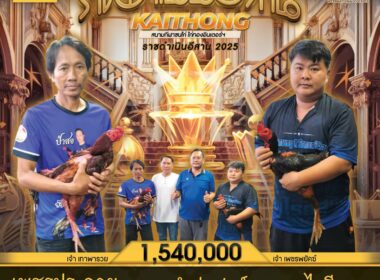 เพชรประกาย สังกัด เกษตรอีสาน 🆚 ส.นำรุ่งฟาร์ม+ซามูไรอีสาน