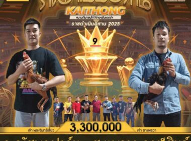 ก.ณัฐพลฟาร์ม สังกัด ช.เก้าเจริญโชค  🆚 ส.แพรวา กาฬสินธุ์