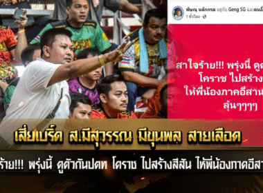 เสี่ยเบริ์ด ส.มีสุวรรณ มีขุนพล สายเลือด  เจ้าสาใจร้าย!!! พรุ่งนี้ วันศุกร์ที่ 27 มิถุนายน 2568