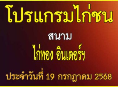ณ สนามไก่ชน ไก่ทอง อินเตอร์ ประจำวันที่ 19 กรกฎาคม 2568