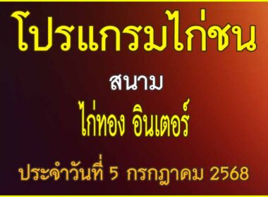 ณ สนามไก่ชน ไก่ทอง อินเตอร์ฯ ประจำวันที่ 5 กรกฎาคม 2568