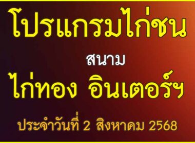 ณ สนามไก่ชน ไก่ทอง อินเตอร์ฯ ประจำวันที่ 2 สิงหาคม 2568
