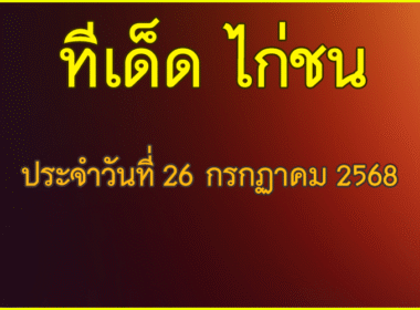 ทีเด็ด ไก่ชน วันเสาร์ที่ 26 กรกฏาคม 2568
