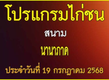ณ สนามไก่ชน นานาภาค ประจำวันที่ 19 กรกฎาคม 2568