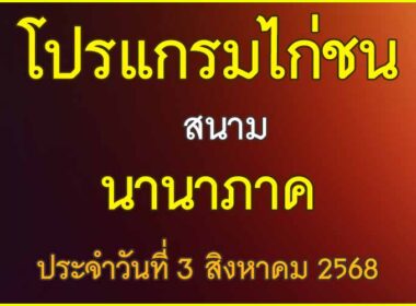 ณ สนามไก่ชน นานาภาค ประจำวันที่ 3 สิงหาคม 2568
