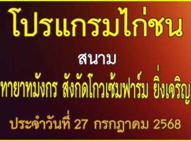 ณ สนามไก่ชน ทายาทมังกร สังกัดโกวเซ้มฟาร์ม ยิ่งเจริญ ประจำวันที่ 27 กรกฎาคม 2568