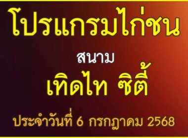 ณ สนามไก่ชน เทิดไท ซิตี้ ประจำวันที่ 6 กรกฎาคม 2568