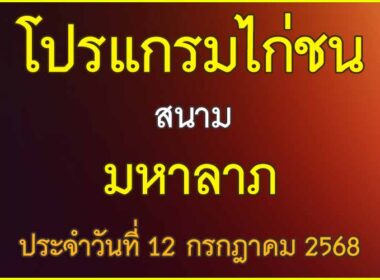 ณ สนามไก่ชน มหาลาภ ประจำวันที่ 12 กรกฎาคม 2568