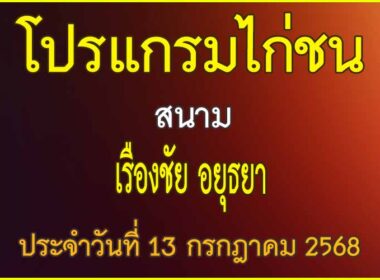 ณ สนามไก่ชน เรืองชัย อยุธยา ประจำวันที่ 13 กรกฎาคม 2568