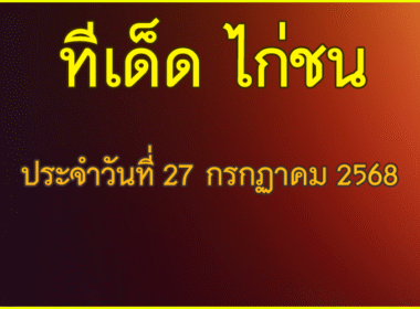 ทีเด็ด ไก่ชน วันอาทิตย์ร์ที่ 27 กรกฏาคม 2568